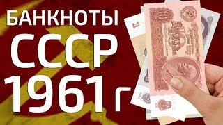 Сколько стоит купить советские рублевые банкноты СССР 1961 года?