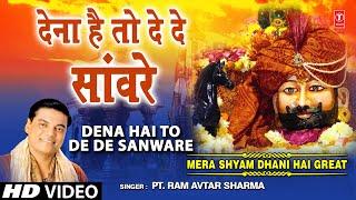 Dena Hai To De De Sanware I PT. RAM AVTAR SHARMA I Khatu Shyam Bhajan I Full Video Song