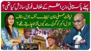 Rawalpindi conspiracy against Liaquat Ali Khans Government  Dastan-e-Pakistan Episode#8  US Block