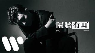 MC 張天賦 - 隔牆有耳 Background Noise Official Lyric Video