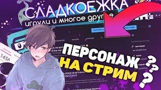 КАК СДЕЛАТЬ 2D и 3D ПЕРСОНАЖА НА СТРИМЕ?  КАК СТАТЬ АНИМЕ ПЕРСОНАЖЕМ  ДЛЯ СТРИМОВ  FACERIG