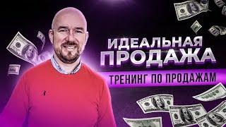 Идеальная продажа  Сергей Филиппов  Тренинг по продажам Vertex