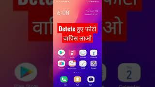 डिलीट Photo वापस लाने का तरीका  Delete Photo Ko Wapis Kaise Laye  How to recover Deleted Photo