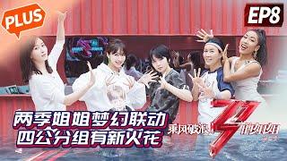 PLUSSisters Who Make Waves 2-EP8 Meng Jia& SDanny Lee dance again about Big Bowl Thick Noodles