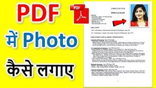 pdf me photo kaise add kare  how to add photo in pdf file  pdf me image kaise add kare