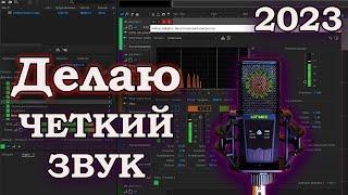 ЧЕТКАЯ ОБРАБОТКА ЗВУКА ДЛЯ СТРИМА ВИДЕО ИГР И ДИСКОРДА В ADOBE AUDITION.