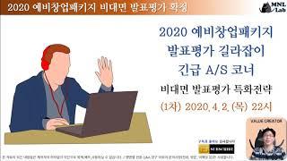 NE4. 2020 예비창업패키지 비대면 발표평가 소식 MNL뉴스