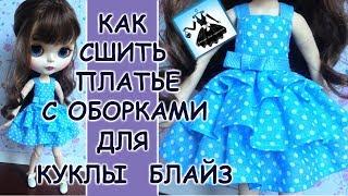 Платье с оборками для куклы Блайз How to make a dress for Blythe doll