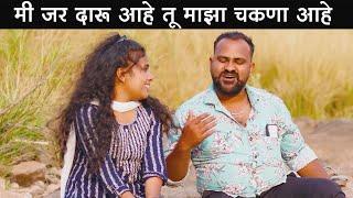 मी जर दारू आहे तू माझा चकणा आहे #कॉमेडी Baykoch lafad  Navra Bayko Comedy Bhandan  भांडण लफडं