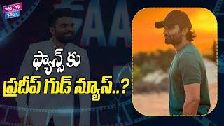 ఫ్యాన్స్ కు ప్రదీప్ గుడ్ న్యూస్..? Anchor Pradeep Machiraju Good News To Fans  YOYO Cine Talkies