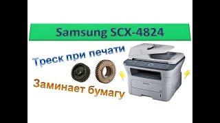 #39 Принтер Samsung SCX 4824  4828  Xerox 3220  3210  Треск при печати \ замятие бумаги