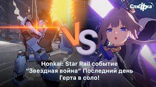 Honkai Star Rail ЗБТ3 событие Звездная война Последний день Герта соло