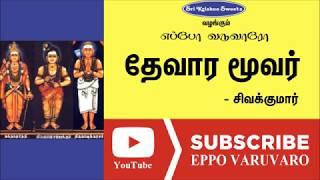 தேவார மூவர்  சிவக்குமார்  Devaramoovar Sivakumar Speech  Eppo Varuvaro