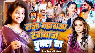 #Video  #Shilpi Raj  राजा महाराजा रंगबाज़ डूबल बा  #Niraj Nirala  Ft. #Trishakar  Bhojpuri Song