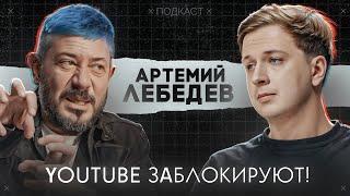 АРТЕМИЙ ЛЕБЕДЕВ – Блокировка YouTube Дудь деньги в дизайне и блоге Мизулина