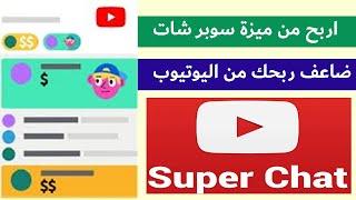  شرح ميزة السوبر شات Super Chat  طريقة الربح من ميزة السوبر شات Super Chat