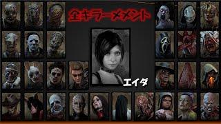 【残虐注意】全キラーメメントモリ→エイダ PTB ver 6.2.0〈Dead by Daylight〉#DBD