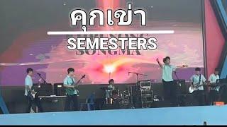 คุกเข่า Original by Cocktail  Cover by SEMESTERS