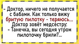 Как медсестра показала бритую пилотку Сборник свежих анекдотов Юмор