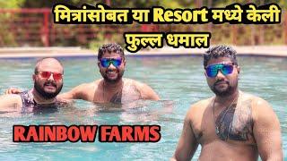 मित्रांसोबत या Resort मध्ये केली फुल्ल धमाल  Rainbow Farms  Palghar  Kiran Paste Vlogs