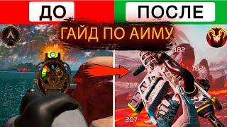 Гайд по аиму в Апекс  5 лучших советов Apex Legends