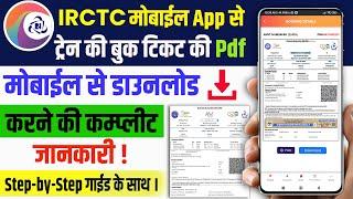 IRCTC App से टिकट की PDF कैसे डाउनलोड करें  Mobile में IRCTC App से टिकट की PDF कैसे डाउनलोड करें 