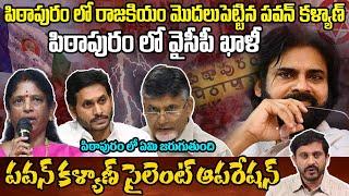 Pawan Kalyan Silent Operation Started in Pithapuram Constituency  #JanasenaParty Vs YSRCP  Stv