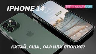 IPhone 14 - вся разница между ними по странам