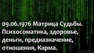 09.06.1976 Матрица Судьбы ч 3. Психосоматика здоровье деньги предназначение отношения Карма.