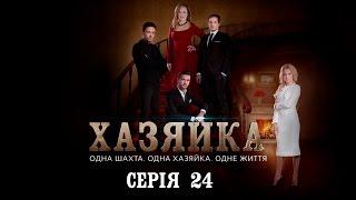 Хозяйка. Серия 24