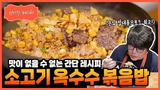 성시경 레시피 소고기 옥수수 볶음밥 Sung Si Kyung Recipe - Beef Corn Fried Rice