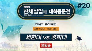 #대동 세한대 vs 경희대ㅣ제18회 한세실업배 대학동문전 26강 9경기 1차전 20240929