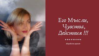 Его мысли чувства действия