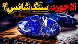 لاجورد، سنگی که گاهی میتواند به شدت ارزشمند باشد