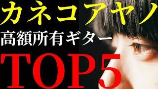 カネコアヤノさんが所有するヴィンテージギターを値段の低い順にTOP5方式で紹介します