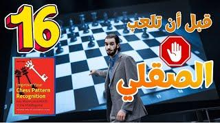 كيف يجد الجراند ماستر نقلاته ؟؟  كورس الأنماط الشطرنجيّة 16