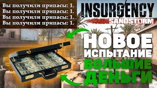 Новое испытание - большие деньги в Insurgency Sandstorm