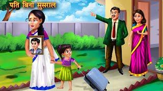 पति बिना सुसराल  Pati bina susaral  Hindi Kahani  Moral Stories Bedtime Stories  Amir vs Garib