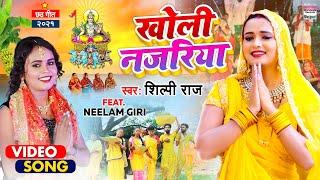 #Video खोली नजरिया  #Shilpi Raj का NEW छठ गीत - Kholi Najariya  Chhath Geet 2021 शिल्पी राज छट गीत