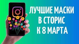 Маски Инстаграм с цветами и букетами к 8 марта 