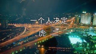 虎二 - 一个人决定 歌词版