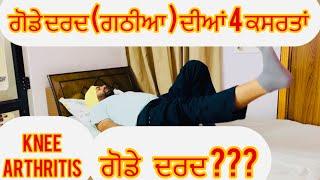 ਗੋਡੇ ਦਰਦ ਗਠੀਆ ਦੀਆਂ 4 ਕਸਰਤਾਂ ਕਰੋ ਰੋਜ਼ਾਨਾ Knee Arthritis Top 4 Strengthening Physiotherapy Exercises