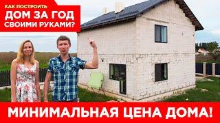  Цена нашего дома 100м2 Сколько стоит дом построить?
