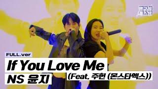 NS 윤지 - If You Love Me Feat. 주헌 몬스타엑스 Special Clip