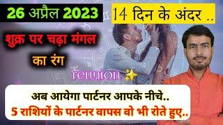 26 April 2023 शुक्र नक्षत्र परिवर्तन प्रभाव  5 राशि वालों को मिलेगा प्यार का तोहफा #reunion