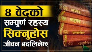 ४ वेदको सम्पुर्ण ज्ञान यो भिडियोबाट थाहा पाउनुहोस   Vedas History in Nepali   Sachdev Chhetri