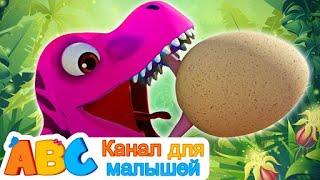 Песни Для Детей  Песня динозавров  All Babies Channel Russian