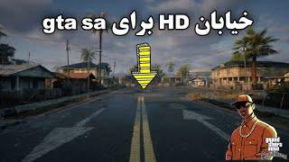 خیابان و جاده اچ دی برای جی تی ای سن اندرس  HD Street for gta sa