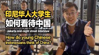 深夜街头采访印尼大学生，印尼华人青年如何看待中国？印尼安全吗？How do young Chinese Indonesians think of China?