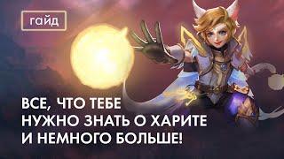 Актуальный Гайд на Харита  Mobile Legends  Мобайл Легенд